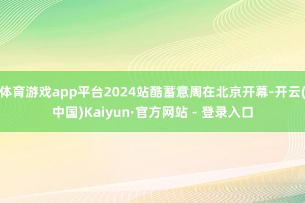 体育游戏app平台2024站酷蓄意周在北京开幕-开云(中国)Kaiyun·官方网站 - 登录入口