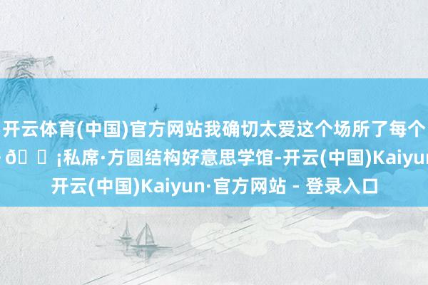 开云体育(中国)官方网站我确切太爱这个场所了每个旯旮王人可爱的那种～🏡私席·方圆结构好意思学馆-开云(中国)Kaiyun·官方网站 - 登录入口